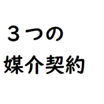 不動産媒介契約とは？その種類は3種類