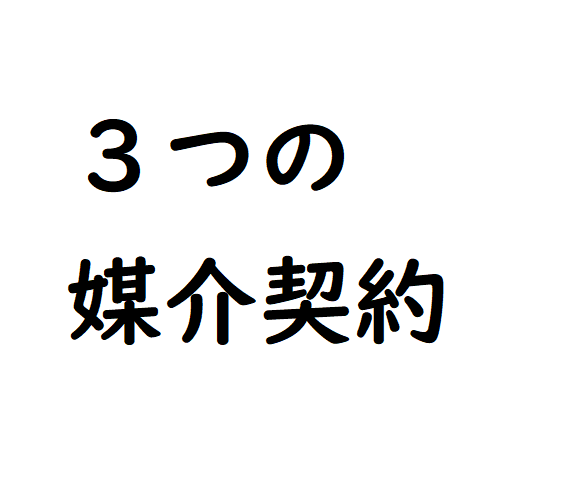 不動産媒介契約とは？その種類は3種類