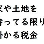 固定資産税とは？納税義務者や税率を解説