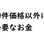 不動産を買うときの諸費用について