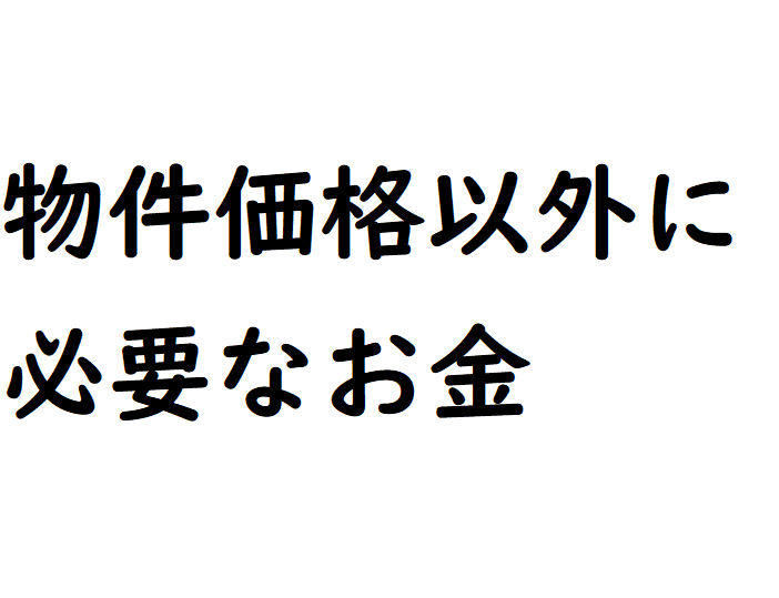 不動産を買うときの諸費用について