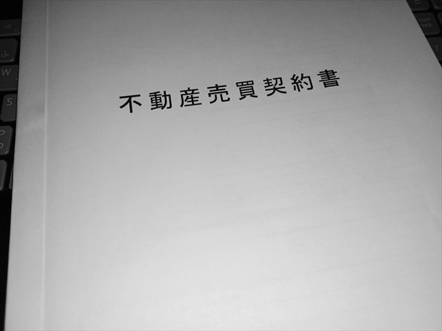 地方戸建ての売買契約を交わす～おすすめできない個人取引～