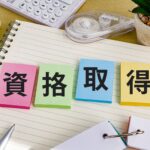 【保存版】資格試験のコツ、毎日勉強する方法